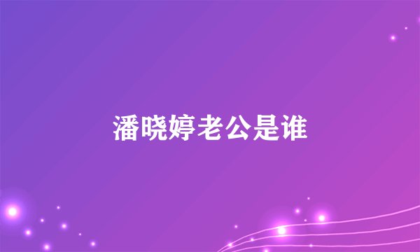 潘晓婷老公是谁