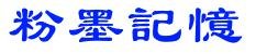 粉墨记忆的繁体字怎么写
