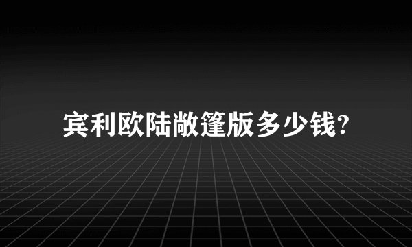 宾利欧陆敞篷版多少钱?