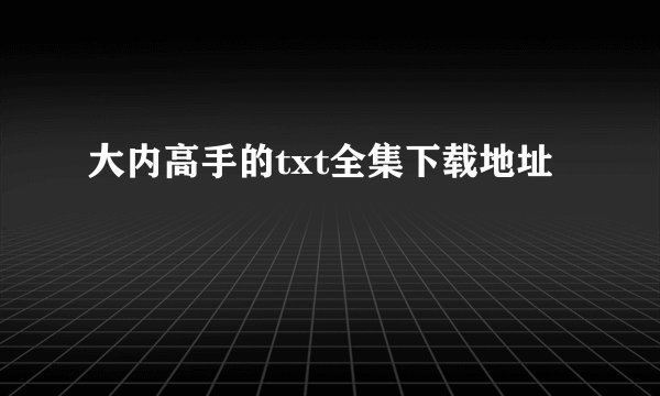 大内高手的txt全集下载地址