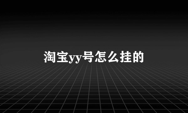 淘宝yy号怎么挂的
