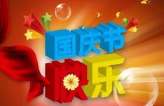 放假通知来了！国庆“休7上7”是一种什么体验呢？