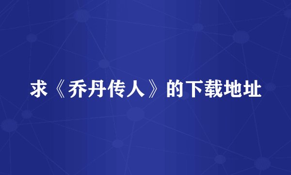 求《乔丹传人》的下载地址