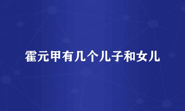 霍元甲有几个儿子和女儿