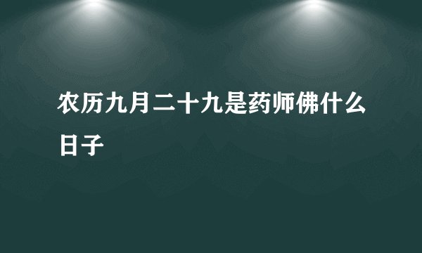 农历九月二十九是药师佛什么日子