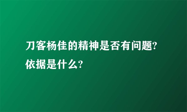 刀客杨佳的精神是否有问题?依据是什么?