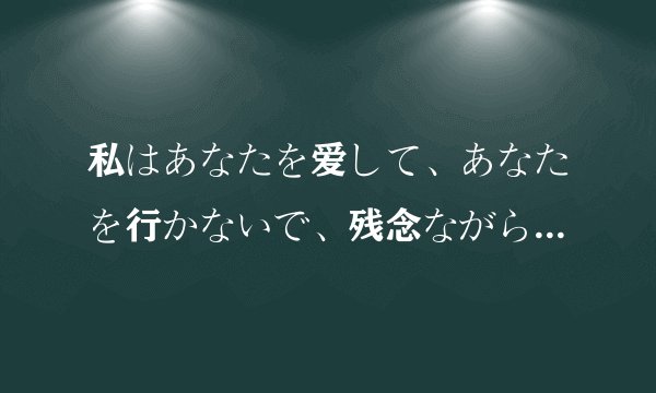 私はあなたを爱して、あなたを行かないで、残念ながら私はあなたを爱することを知っています！什么意思？