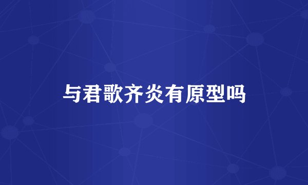 与君歌齐炎有原型吗