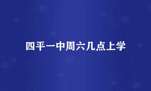 四平一中周六几点上学