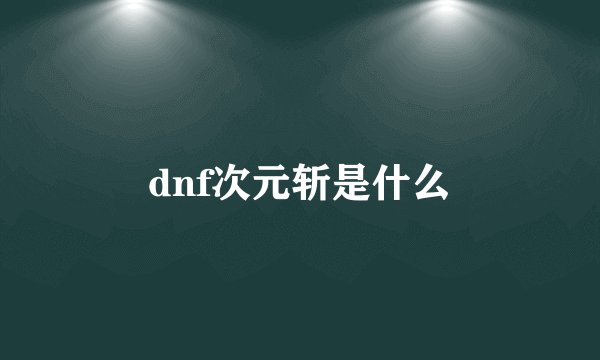 dnf次元斩是什么