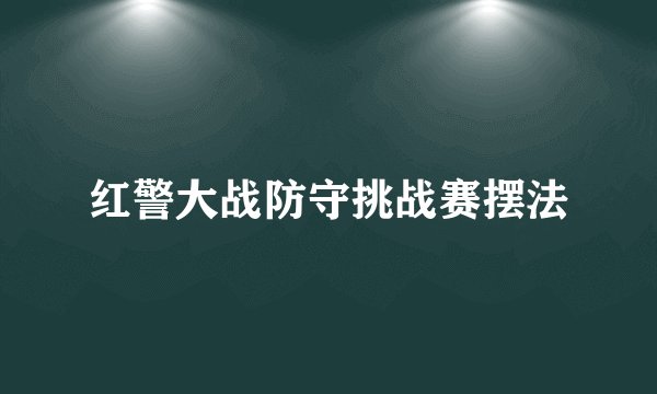 红警大战防守挑战赛摆法