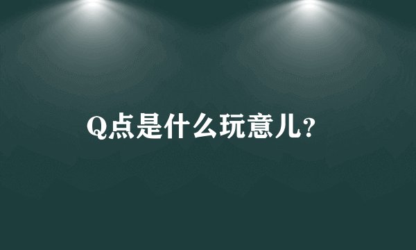 Q点是什么玩意儿？