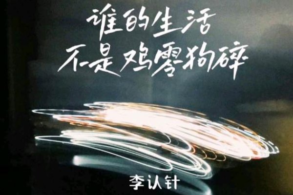 谁的生活不是鸡零狗碎歌词