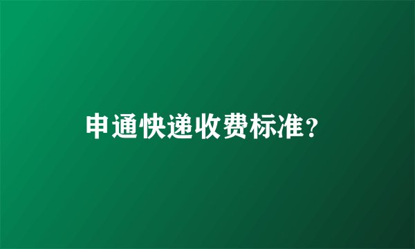 申通快递收费标准？