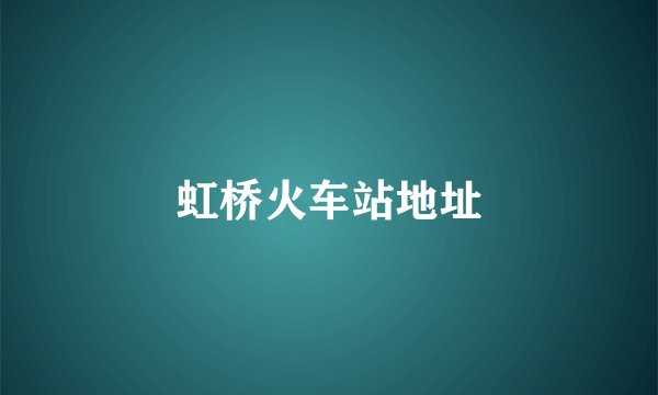 虹桥火车站地址