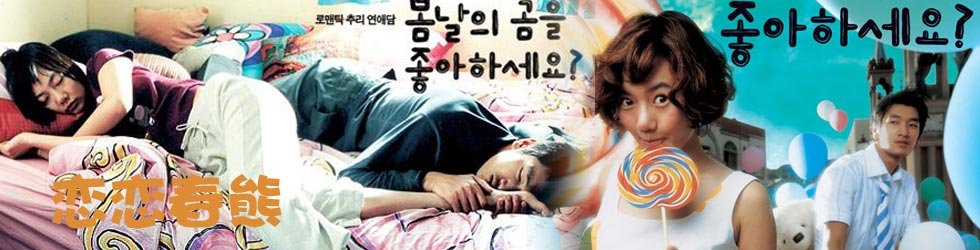 恋恋春熊的剧情简介