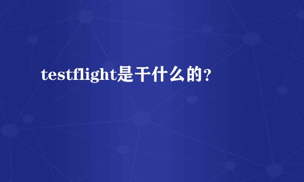testflight是干什么的？