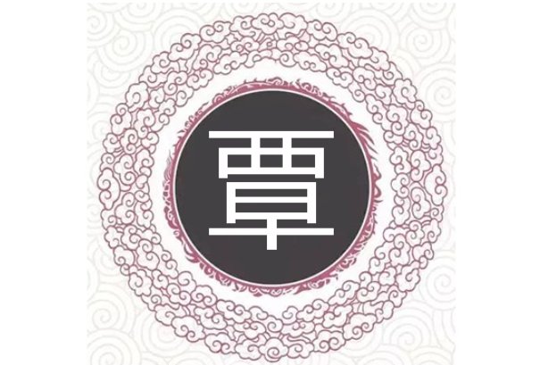 覃在姓氏中读什么