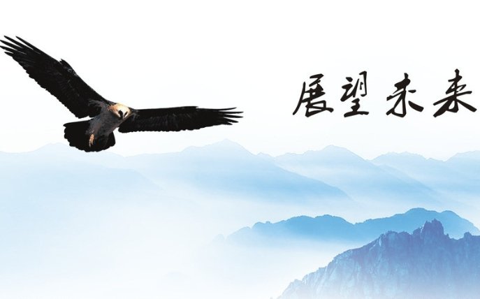 “展望未来”的英文是什么