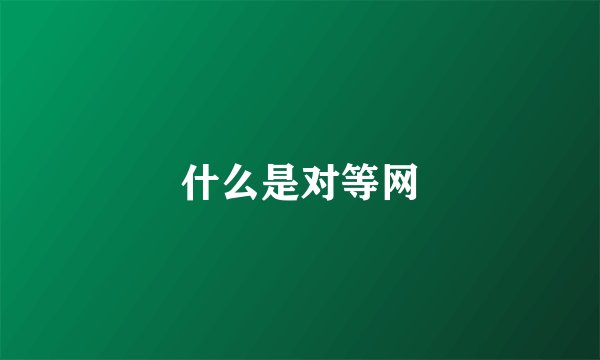 什么是对等网