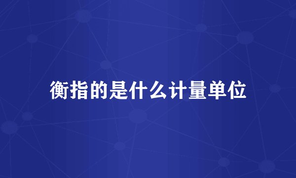 衡指的是什么计量单位
