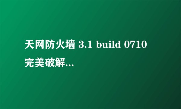 天网防火墙 3.1 build 0710 完美破解版(可升级)怎么用的啊