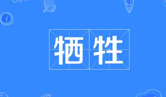 牺牲玉帛中牺牲的意思