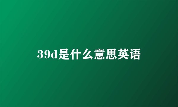 39d是什么意思英语