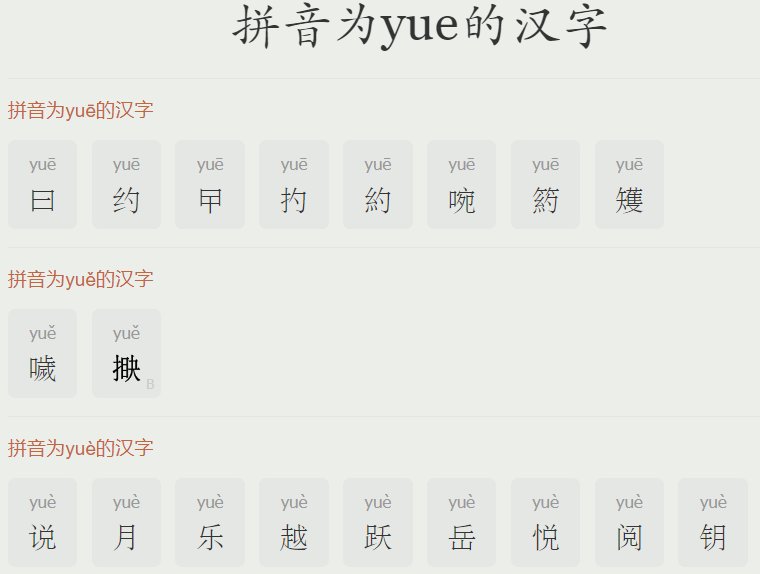yue怎么拼音拼读