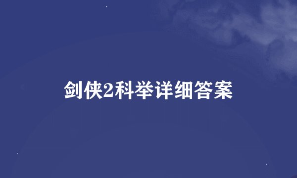 剑侠2科举详细答案
