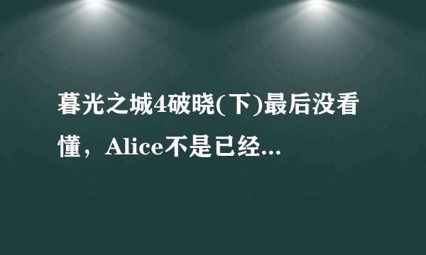 暮光之城4破晓(下)最后没看懂，Alice不是已经预见并暗示Bella了只有蕾妮斯梅和雅各布能活下来吗？