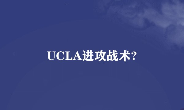 UCLA进攻战术?