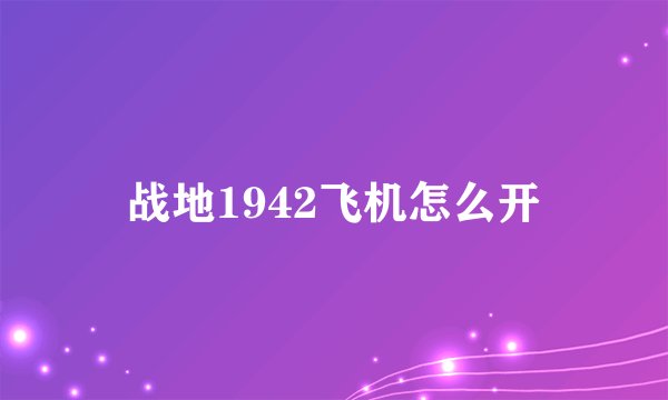战地1942飞机怎么开