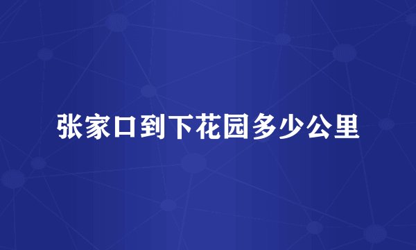 张家口到下花园多少公里