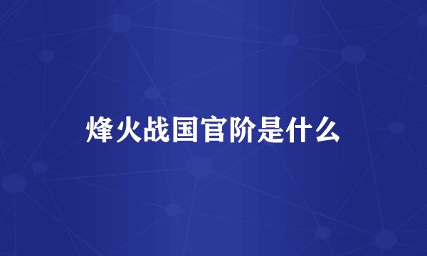 烽火战国官阶是什么