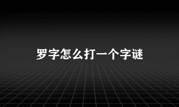 罗字怎么打一个字谜