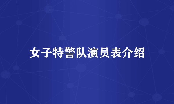 女子特警队演员表介绍