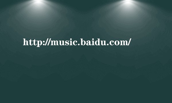 http://music.baidu.com/