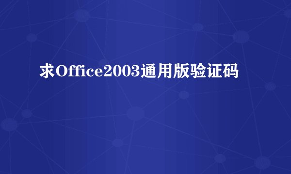 求Office2003通用版验证码