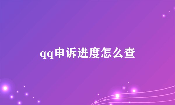 qq申诉进度怎么查