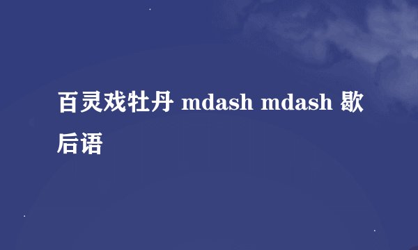 百灵戏牡丹 mdash mdash 歇后语