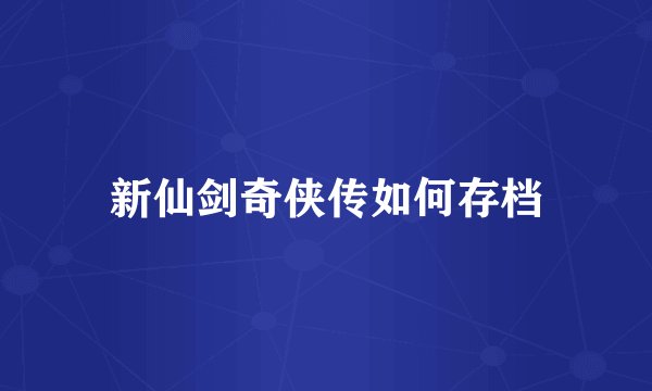 新仙剑奇侠传如何存档
