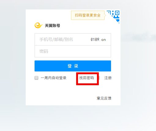 请问怎样重置天翼云盘的密码？