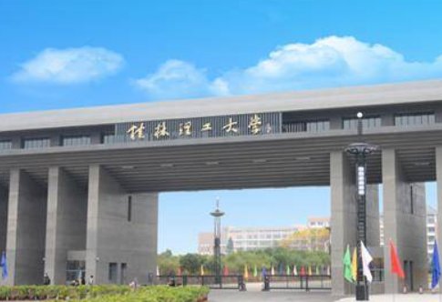 桂林理工大学专科怎么样？