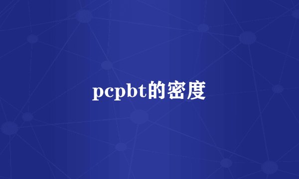 pcpbt的密度