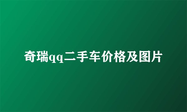 奇瑞qq二手车价格及图片