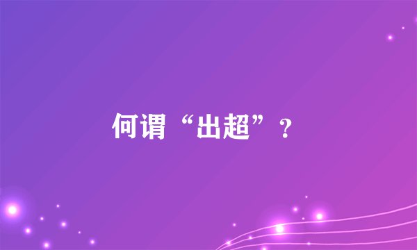 何谓“出超”？