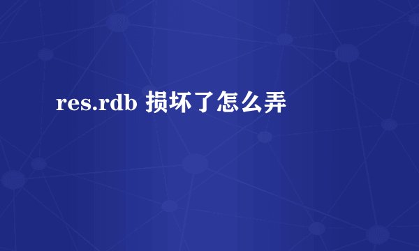res.rdb 损坏了怎么弄