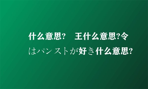 嬢什么意思?嬢王什么意思?令嬢はパンストが好き什么意思?