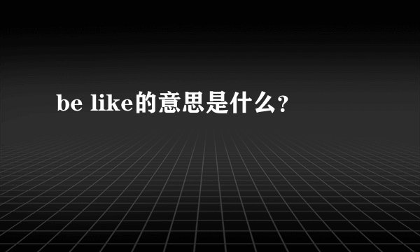 be like的意思是什么？